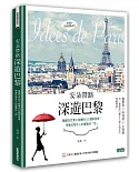 安朵帶路 深遊巴黎：隱藏在巴黎小巷裡的63個新發現，學會巴黎女人的優雅好「型」 (含巴黎地鐵圖最新口袋版)