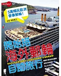 開始搭海外郵輪自助旅行