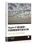 Hyper-V最佳實踐：快速建置虛擬化解決方案