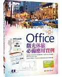 Office觀光休旅必備應用實例(適用2016/2013/2010,附影音教學與範例光碟)