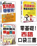 零基礎！西語口袋三書：《實用西語帶著背！》、《絕對實用旅遊西語》、《西語動詞，帶這本就夠了！》（隨書附贈4片西班牙與拉美籍名師錄製西班牙語發音＋朗讀MP3）