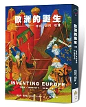 歐洲的誕生：理念、認同、現實