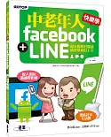 中老年人快樂學 Facebook + LINE (超大圖解好閱讀．簡單學習好上手)