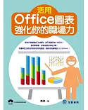 活用Office圖表，強化你的職場力(附光碟)