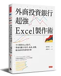外商投資銀行超強Excel製作術：不只教你Excel技巧，學會用數字思考、表達、說服，做出最好的商業決策！