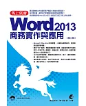 馬上就會 Word 2013 商務實作與應用(附光碟)(第二版)