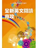 全新英文閱讀專攻(下)：12年國教會考與特色招生及會考