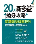 20天新多益搶分攻略：閱讀題型破解技巧【解題技巧本＋解析本雙書裝】（16K）