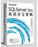 Microsoft SQL Server 2016資訊安全實戰