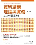 資料結構理論與實務：以 Java 語言實作(第二版)