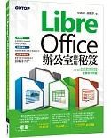 LibreOffice 辦公室應用秘笈