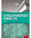 臺灣民眾的媒體選擇與統獨立場