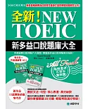 全新！NEW TOEIC新多益口說題庫大全：完美破解口說測驗六大題型、掌握新多益口說測驗高分祕訣！(雙書裝＋答題訓練雙MP3)