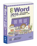 活用Word 2016：一做就上手的職場必備文書處理102招