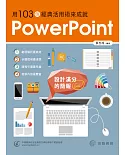 設計滿分的簡報：用 103個經典活用術來成就PowerPoint