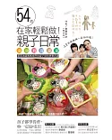 在家輕鬆做！54道親子日常美味料理提案：蕾蕾老師教媽咪們的親子烘培快樂食譜