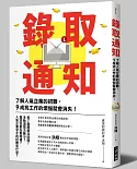 錄取通知：了解人氣企業的招數，９成找工作的煩惱就會消失！(二版)