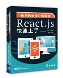 新世代全端介面開發：React.js快速上手