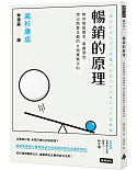 暢銷的原理：教你發掘需求、掌握潮流、想出熱賣企劃的6個實戰守則