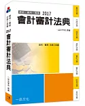 會計審計法典：2017國考.實務法律工具書