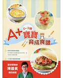 0-3歲A+寶寶育成食譜：人氣營養師教你做100道BB健康營養餐（中英對照）