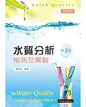 水質分析檢測及實驗(第三版)
