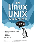 學會Linux/UNIX高級程式設計才叫大師