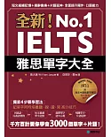 全新！IELTS雅思單字大全：短文組織記憶＋措辭變換＋片語延伸，全面提升寫作、口語能力(附英式發音MP3)