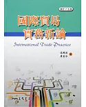 國際貿易實務新論(修訂十五版)(附習題解答光碟)