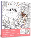 世界上的禮物：月光庭園【隨書附贈著色卡片2款】