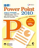 達標！PowerPoint 2010(第二版)