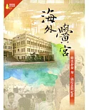 海外黌宮：韓馬菲泰 華/僑校訪問紀實(僑務專題選粹叢書01)