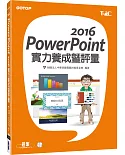 PowerPoint 2016實力養成暨評量