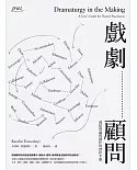 戲劇顧問：連結理論與創作的實作手冊