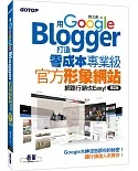 用Google Blogger打造零成本專業級官方形象網站，網路行銷也Easy！(第二版)