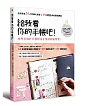 給我看你的手帳吧！：全球最強25人手帳大揭祕x99本熱血手帳徹底調查