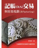 記帳(O/A)交易與財務規劃探討(含Factoring)