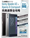 Sony Xperia XZ&Xperia X Compact 終極 旗艦