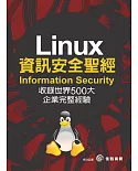 Linux資訊安全聖經(Information Security)：收錄世界500大企業完整經驗