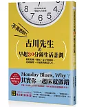 古川先生の早起30分鐘生活計劃：從好好睡、伸展、吃早餐開始，達成減壓、不加班的朝氣人生！