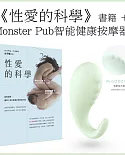 《性愛的科學》+Monster Pub智能健康按摩器‧粉綠