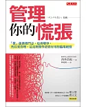 管理你的慌張：「慌」能激發鬥志，也會壞事， 所以要管理，這是經醫學證實有用的臨場絕招