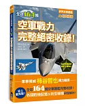 世界空軍圖鑑：全球164國空軍戰力完整絕密收錄！