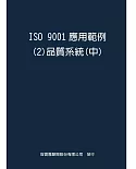 ISO  9001應用範例２品質系統中