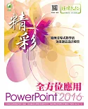 精彩 PowerPoint 2016 全方位應用(附綠色範例檔)