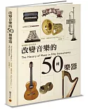 改變音樂的50種樂器