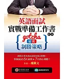 英語面試實戰準備工作書：Gotcha！祕密與制勝策略（1書 + 附冊）