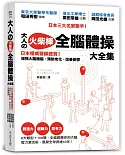 大人の火柴棒 全腦體操大全集：日本權威醫師證實！增強大腦機能、預防老化、改善憂鬱