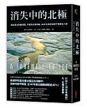 消失中的北極：極地海冰持續消融，不僅洪水會來臨，2050年地球也將不再適合人居