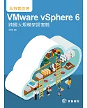 私有雲首選：VMware vSphere 6跨國大規模架設實戰